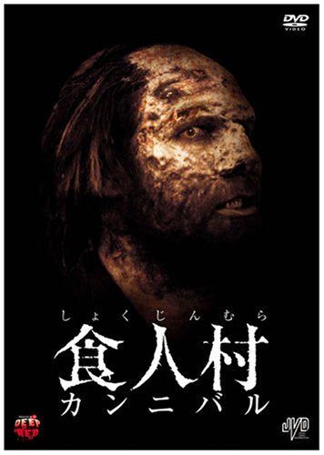 【新品】 食人村 カンニバル [DVD]