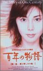 [Used] 100 -year story special BOX set [DVD]