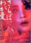 [Used] Farewell, my love -Hao Betsuhime [DVD]