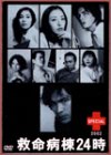 [Used] Lifesaving ward 24:00 Special 2002 [DVD]