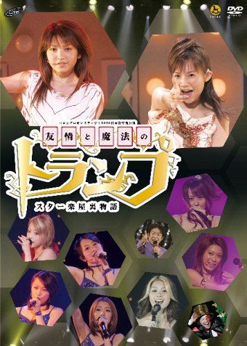 [New] Halo☆Professional on Stage! 2006 Nippon Seinen Kakan Performance and Magic Trump ~ Star dressing back story ~ [DVD]