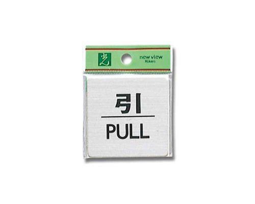 【新品】 光 プレート 引 PULL FS636-2