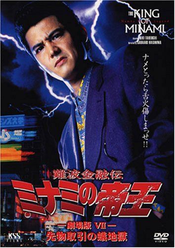 【新品】 難波金融伝 ミナミの帝王(17)先物取引の蟻地獄 [DVD]