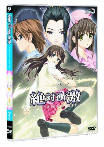 【新品】 絶対衝激~PLATONIC HEART~ Battle 3 [DVD]