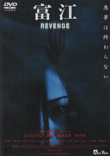 【新品】 富江 REVENGE [DVD]