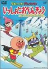 [Used] (Unused / Unopened) Soreike! Anpanman is 4 snow! Ski! Let&