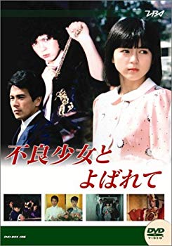 【中古】(未使用･未開封品)　大映テレビ ドラマシリーズ 不良少女とよばれて 前編 [DVD]