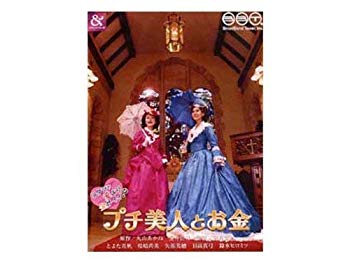 【中古】(未使用･未開封品)　プチ美人とお金 [DVD]