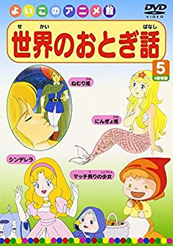 【中古】(未使用･未開封品)　世界のおとぎ話5(4話) [DVD]