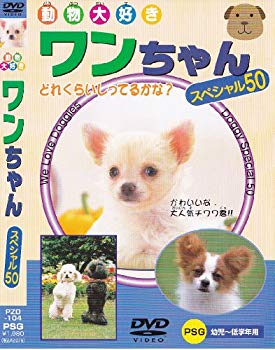 【中古】(未使用･未開封品)　ワンちゃんスペシャル50 [DVD]