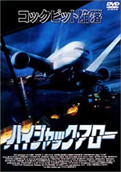 【中古】(未使用･未開封品)　ハイジャク・アロー [DVD]