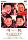 【中古】(未使用･未開封品)　再見 また逢う日まで デラックス版 [DVD]