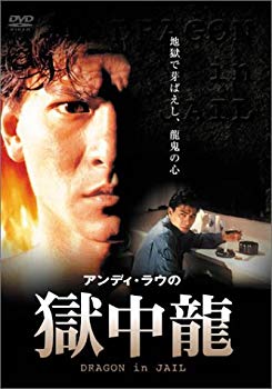 【中古】(未使用･未開封品)　獄中龍 [DVD]