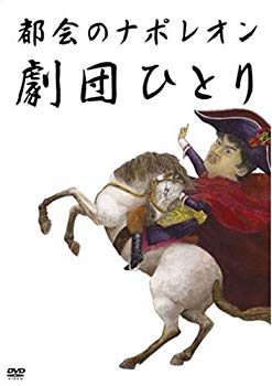 【中古】(未使用･未開封品)　都会のナポレオン [DVD]