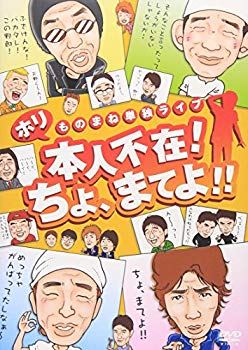 【中古】(未使用･未開封品)　ホリものまね単独ライブ 本人不在!ちょ、まてよ!! [DVD]