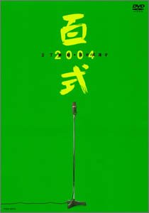 【中古】(未使用･未開封品)　百式2004 [DVD]