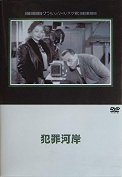 【中古】(未使用･未開封品)　犯罪河岸 [DVD]