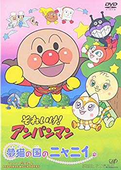 【中古】(未使用･未開封品)　それいけ!アンパンマン夢猫の国のニャニィ [DVD]