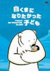 [Used] (Unused / Unopened) Children who wanted to be a white bear [DVD]