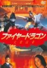 【中古】(未使用･未開封品)　ファイヤードラゴン/火雲伝奇 [DVD]