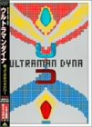 【中古】(未使用･未開封品)　ウルトラマンダイナ 帰ってきたハネジロー[完全版] [DVD]