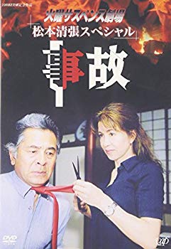[Used] (Unused / Unopened) Tuesday suspense theater 1 accident [DVD]