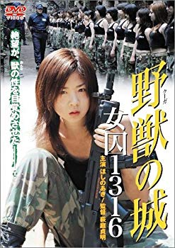 【中古】(未使用･未開封品)　野獣(クーガ)の城 女囚1316 [DVD]