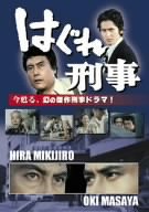 【中古】(未使用･未開封品)　はぐれ刑事 [DVD]