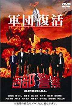 【中古】(未使用･未開封品)　西部警察スペシャル [DVD]