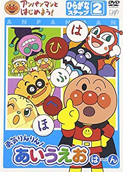 【中古】(未使用･未開封品)　アンパンマンとはじめよう!ひらがな編 ステップ2 勇気りんりん!あいうえお(は)~(ん) [DVD]