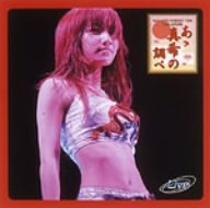 【中古】(未使用･未開封品)　後藤真希コンサートツアー2004秋~あゝ真希の調べ~ [DVD]