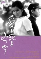 【中古】(未使用･未開封品)　愛と死をみつめて [DVD]