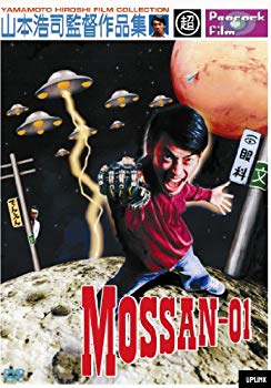 【中古】(未使用･未開封品)　MOSSAN-01 (山本浩司監督作品集) [DVD]