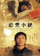 [Used] (Unused / Unopened) Love novel [DVD]