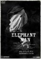【中古】(未使用･未開封品)　エレファント・マン 作品生誕25周年ニューマスター版 [DVD]
