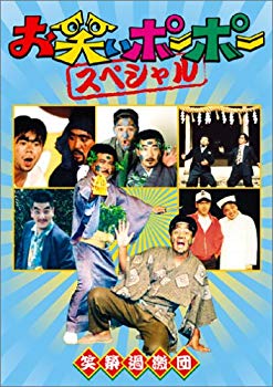 【中古】(未使用･未開封品)　お笑いポーポー スペシャル [DVD]