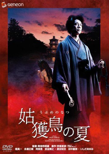 【新品】 姑獲鳥の夏『魍魎の匣』公開記念版 [DVD]