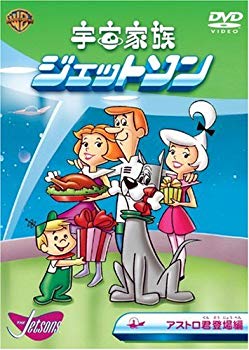 【中古】(未使用･未開封品)　宇宙家族ジェットソン アストロ君登場編 [DVD]