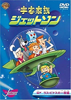 【中古】(未使用･未開封品)　宇宙家族ジェットソン ラス・ビナスの一夜編 [DVD]