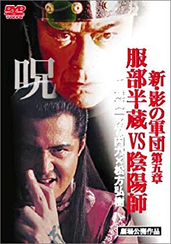 【中古】(未使用･未開封品)　新・影の軍団 服部半蔵vs陰陽師 [DVD]