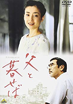 【中古】(未使用･未開封品)　父と暮せば 通常版 [DVD]