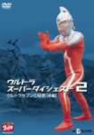 【中古】(未使用･未開封品)　ウルトラスーパーダイジェスト2/ウルトラセブンの秘密(前編) [DVD]