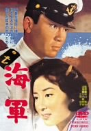 【中古】(未使用･未開封品)　海軍 [DVD]