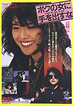 【中古】(未使用･未開封品)　ボクの女に手を出すな [DVD]