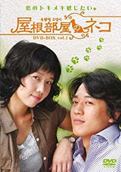 【中古】(未使用･未開封品)　屋根部屋のネコ DVD-BOX 1