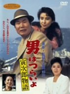 [Used] (Unused / Unopened) Man is hard Torajiro Story [DVD]