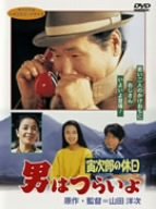 【中古】(未使用･未開封品)　男はつらいよ 寅次郎の休日 [DVD]