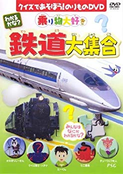 【中古】(未使用･未開封品)　わかるかな?鉄道大集合 [DVD]