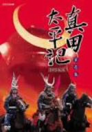 【中古】(未使用･未開封品)　真田太平記 第壱集 [DVD]