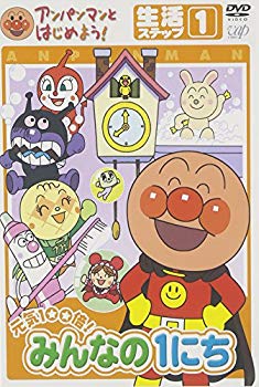 【中古】(未使用･未開封品)　アンパンマンとはじめよう! 生活編 ステップ1 元気100倍! みんなの1にち [DVD]